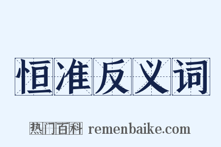 恒准反义词是什么意思的图片